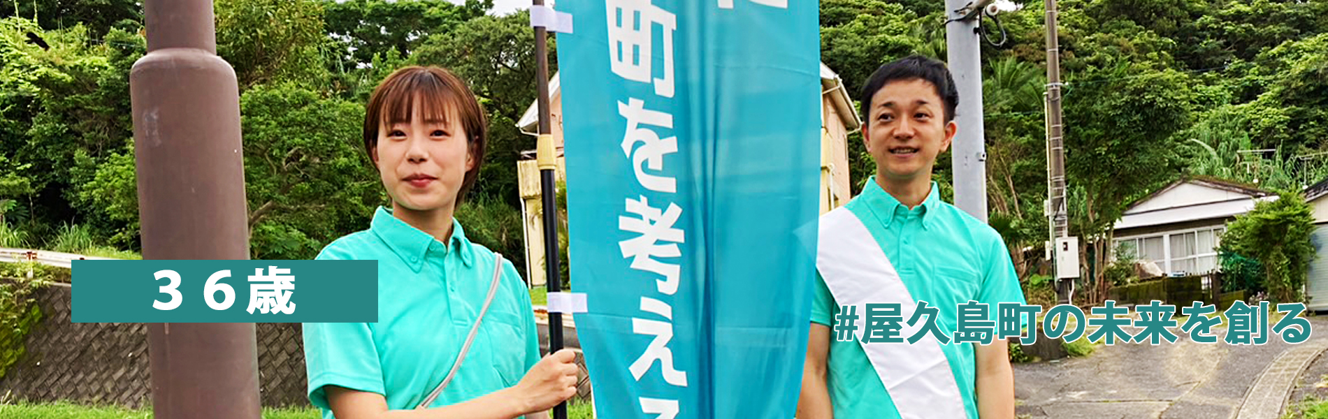 岩川たくのり36歳#屋久島町の未来を創る
